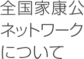 家康公ネットワークについて