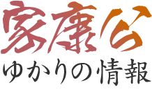 ゆかりの情報