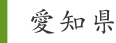 愛知県