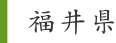 福井県