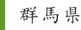 群馬県