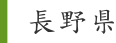 長野県