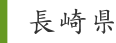 長崎県