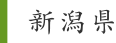 新潟県