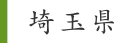 埼玉県