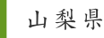 山梨県